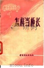 怎样当柜长 1982 PDF电子版封面 4237·081 江洪其,傅万钟同著