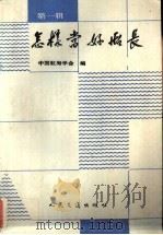 怎样当好船长 第1辑 1991 PDF电子版封面 7114009534 中国航海学会编