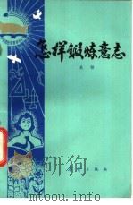怎样锻炼意志 1983 PDF电子版封面 R3213·7 吴铎编著