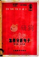 怎样分析句子 1982 PDF电子版封面 7150·250 蔡宝麟,周中其著