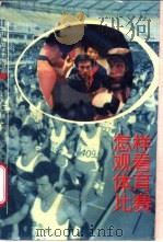 怎样观看体育比赛 1988 PDF电子版封面 7534504201 孙正平等编著