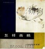 怎样画鹅 1987 PDF电子版封面 8172·1921 陈谷长编绘