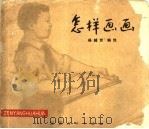 怎样画画 1979 PDF电子版封面 8100·3·229 杨辅京编绘