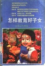怎样教育好子女 优秀征文选 1989 PDF电子版封面 7534601614 江苏省妇女联合会,江苏省家庭教育研究会编