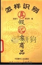怎样识别真假优劣商品 1993 PDF电子版封面 7800901564 武登元,贺宝贵编