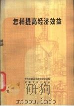 怎样提高经济效益 安徽十个工业企业的经验汇编 1983 PDF电子版封面 4102·147 中共安徽省委政策研究室编