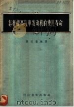 怎样提高汽车发动机的使用寿命 1958 PDF电子版封面 15119·906 张应莹编著