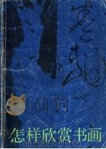怎样欣赏书画 1986 PDF电子版封面 8156·1071 王文宾编