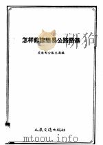 怎样修建简易公路路基 1956 PDF电子版封面 T15044·1168 中华人民共和国交通部公路总局编