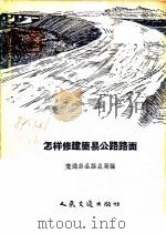 怎样修建简易公路路面 1957 PDF电子版封面 T15044·1169 中华人民共和国交通部公路总局编