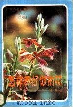 怎样养好你的花 1984 PDF电子版封面 16182·88 崔海宫著
