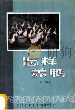 怎样养鸭 1960 PDF电子版封面 T16111·128 温文编著