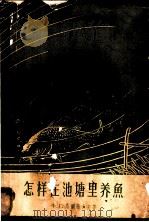 怎样在池塘里养鱼 1957 PDF电子版封面 16031·73 (苏)马尔迪舍夫(Х.Г.МарТышев)著;银丕振译