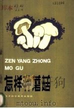 怎样种蘑菇 1985 PDF电子版封面 16212·37 娄隆后,朱惠真,周碧华编著