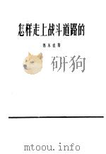 怎样走上战斗道路的 1959 PDF电子版封面 10078·0545 (日)德永直著;储元熹,林玉波译