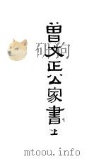 曾文正公家书（1934 PDF版）