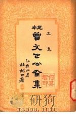 曾文正公全集  第12册（ PDF版）
