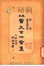 曾文正公全集  第13册（ PDF版）