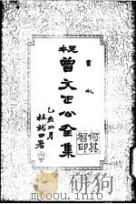 曾文正公全集  第15册（ PDF版）