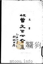 曾文正公全集  第17册（ PDF版）