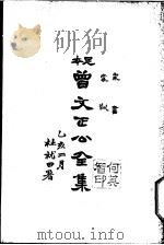 曾文正公全集  第18册（ PDF版）