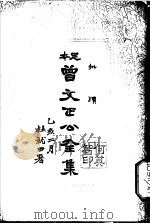 曾文正公全集  第19册（ PDF版）