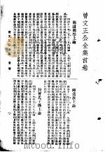 曾文正公全集  第1册（ PDF版）
