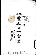 曾文正公全集  第20册（ PDF版）