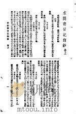 曾文正公全集  第21册  求阙日记类钞（ PDF版）