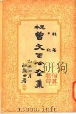 曾文正公全集  第21册  曾文正公杂著（ PDF版）