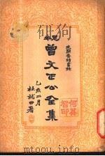 曾文正公全集  第22册（ PDF版）