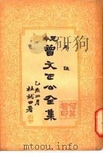 曾文正公全集  第23册（ PDF版）