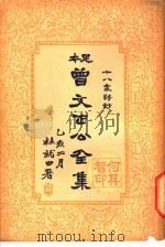曾文正公全集  第6册（ PDF版）
