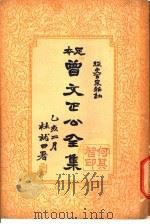 曾文正公全集  第8册（ PDF版）
