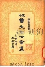 曾文正公全集  第9册（ PDF版）