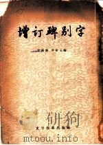增订碑别字 1957 PDF电子版封面 9060·96 罗振玉,罗振?编