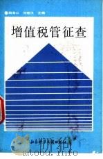 增值税管征查   1991  PDF电子版封面  7800502007  胡金山，刘楚汉主编 