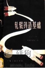 轧辊铸造基础 1960 PDF电子版封面 15062·1784 冶金工业部轧辊训练班编