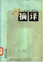 摘译 1975年第1期 总第12期 1975 PDF电子版封面 10171·453 《摘译》编译组编