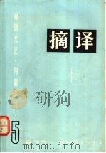 摘译 1975年第5期 总第16期 1975 PDF电子版封面 10171·499 《摘译》编译组编