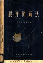 展开图画法 1959 PDF电子版封面 15140·1638 冯怀让,刘智侠编
