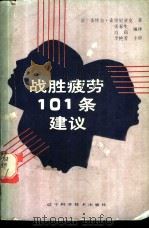 战胜疲劳101条建议 1988 PDF电子版封面 7538104348 (法)皮埃尔·索里尼亚克著;张春生,白莉编译