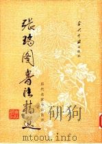 张瑞图书法精选 1995 PDF电子版封面 7800923967 (明)张瑞图书;解纪等选辑