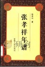 张孝祥年谱   1993  PDF电子版封面  7212009873  韩酉山著 