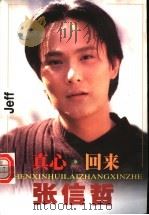 张信哲 真心·回来 1999 PDF电子版封面 7106015474 毛毛编著