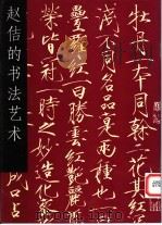 赵佶的书法艺术 1995 PDF电子版封面 7102015003 (宋)赵佶书;水赉佑编著
