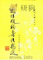 赵佶赵构书法精选 1995 PDF电子版封面 7800924653 (宋)赵佶,(宋)赵构书;解纪等选辑