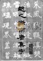 赵之谦南唐集字 1988 PDF电子版封面 7805040664 (清)赵之谦书