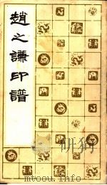 赵之谦印谱 1979 PDF电子版封面 8172·417 赵之谦篆刻