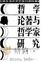 哲学论著与哲学家研究 1 1987 PDF电子版封面 季啸风,李文博主编